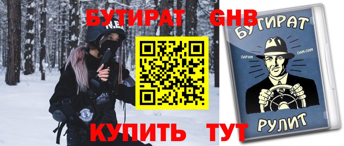 Бутират  Вход с VPN  Знаменск  БУТИРАТ оксибутират 